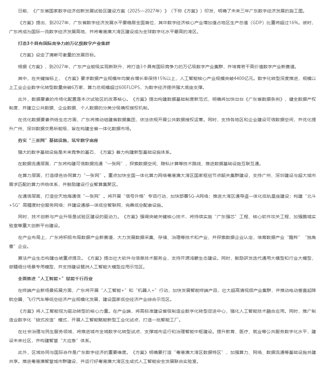 3个万亿级集群+AI产业4400亿！广东发布数字经济建设“施工图”.png