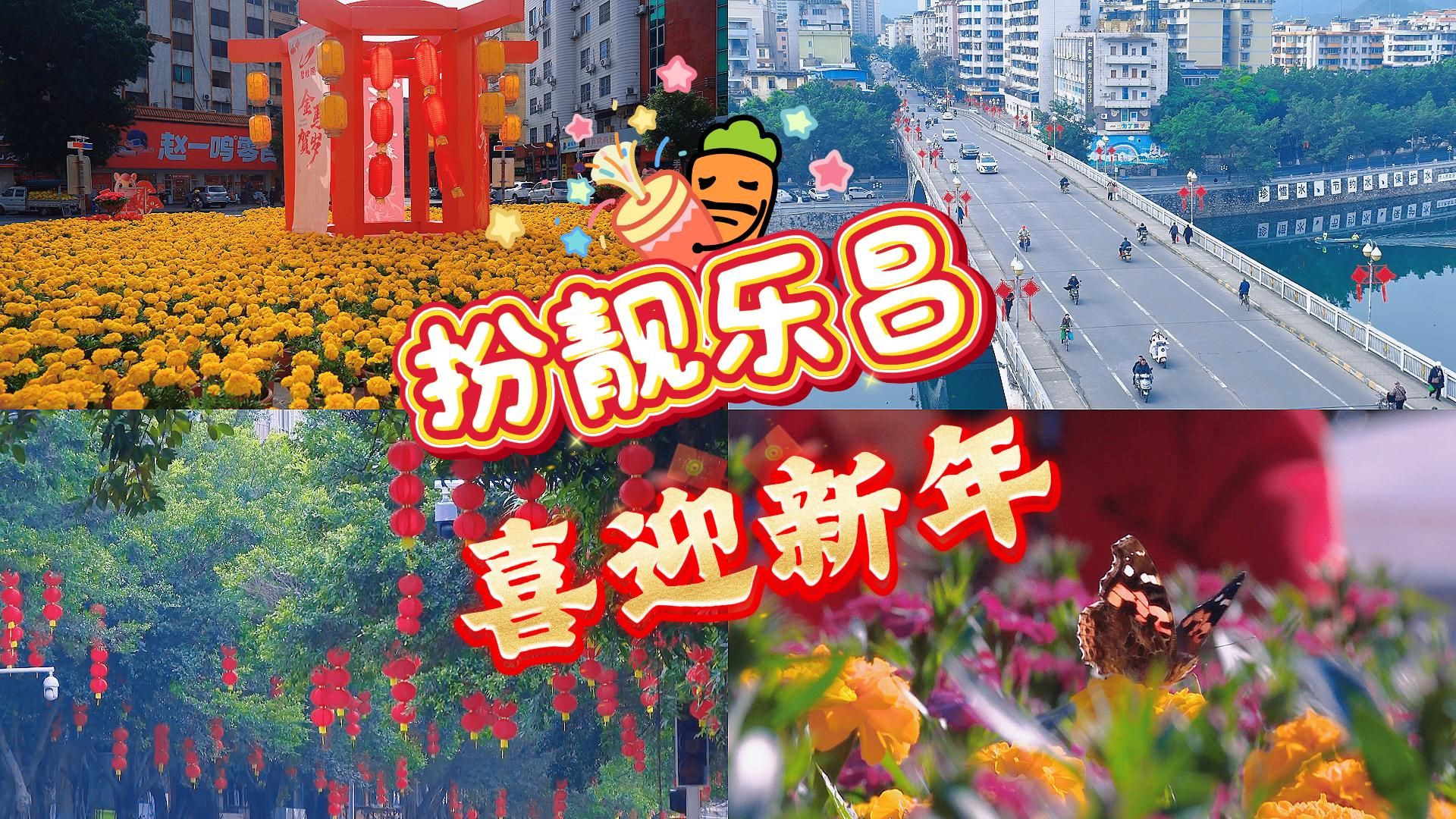 我们节日·春节 | 扮靓乐昌，喜迎新年！