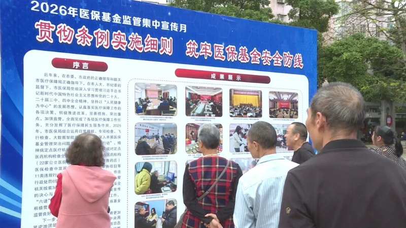 我市开展2026年医保基金监管集中宣传月活动2.jpg