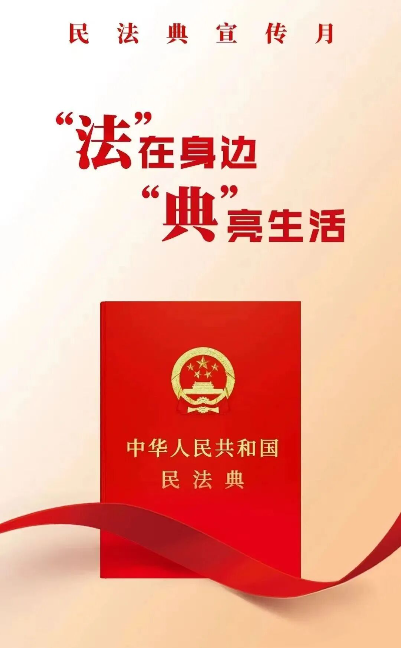 民法典宣传月  “法”在身边，“典”亮生活1.jpg