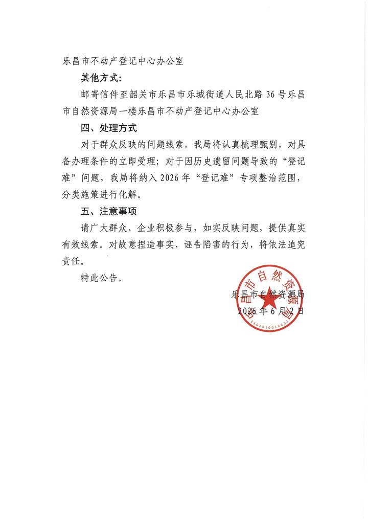 关于面向社会公开征集因历史遗留问题导致不动产“登记难”问题线索的公告.jpg