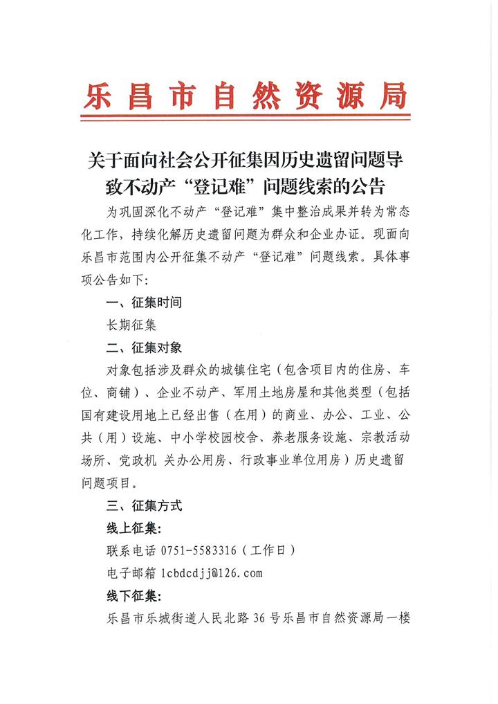 关于面向社会公开征集因历史遗留问题导致不动产“登记难”问题线索的公告1.jpg