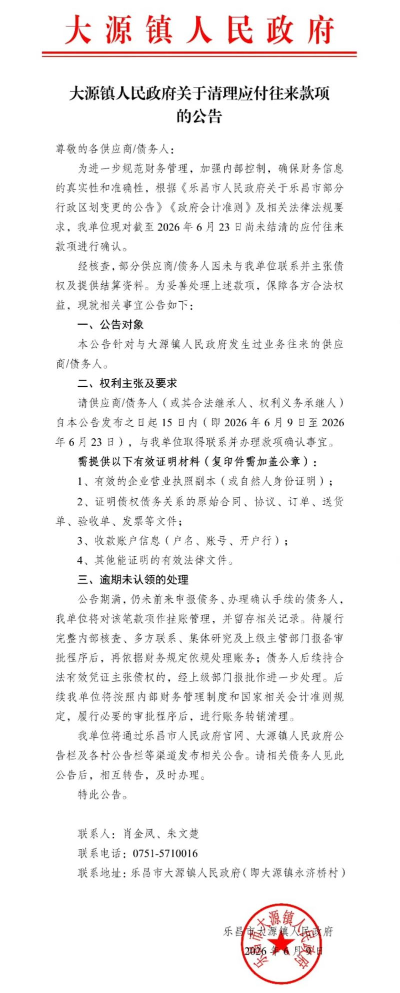 大源镇人民政府关于清理应付往来款项的公告1.jpg