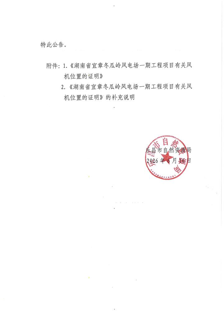 关于撤回湖南省宜章冬瓜岭风电场一期工程项目的公告2.jpg