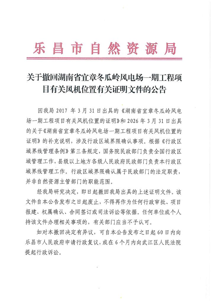 关于撤回湖南省宜章冬瓜岭风电场一期工程项目的公告.jpg