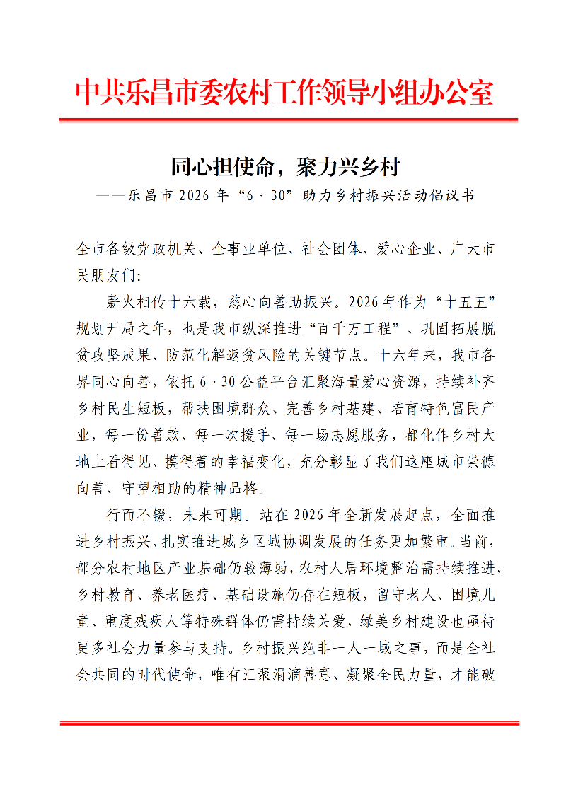 同心担使命，聚力兴乡村——乐昌市2026年“6&middot;30”助力乡村振兴活动倡议书1_01(2).png
