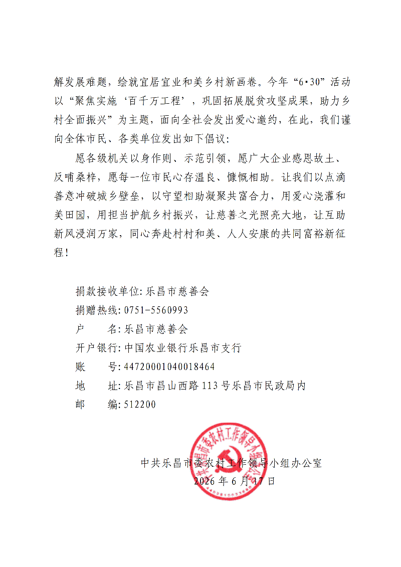 同心担使命，聚力兴乡村——乐昌市2026年“6&middot;30”助力乡村振兴活动倡议书1_02(2).png