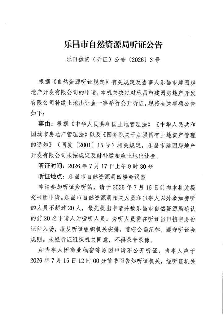 听证公告_01(2).jpg