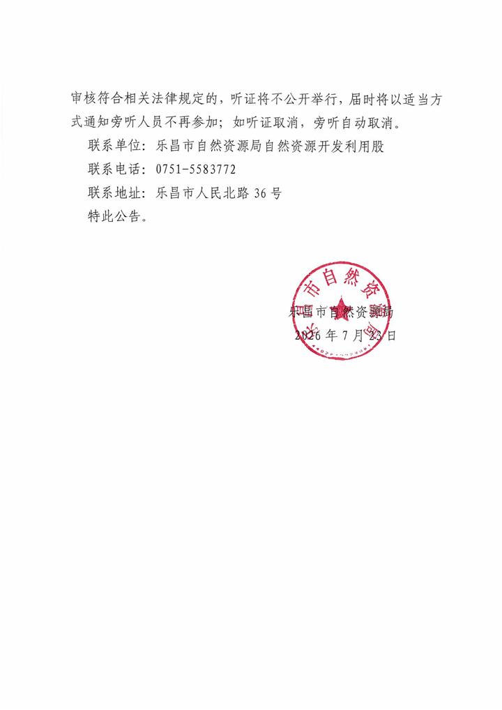 听证公告_02.jpg