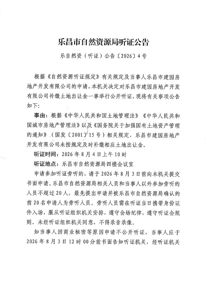 听证公告_01.jpg