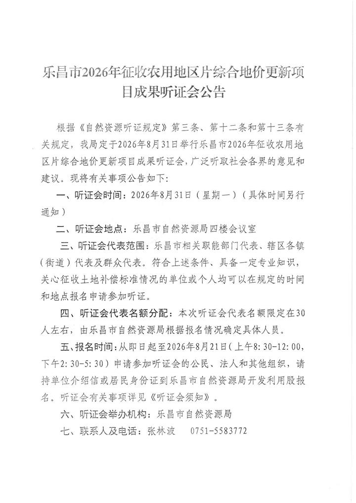 2026年征收农用地区片综合地价更新项目成果听证会.jpg