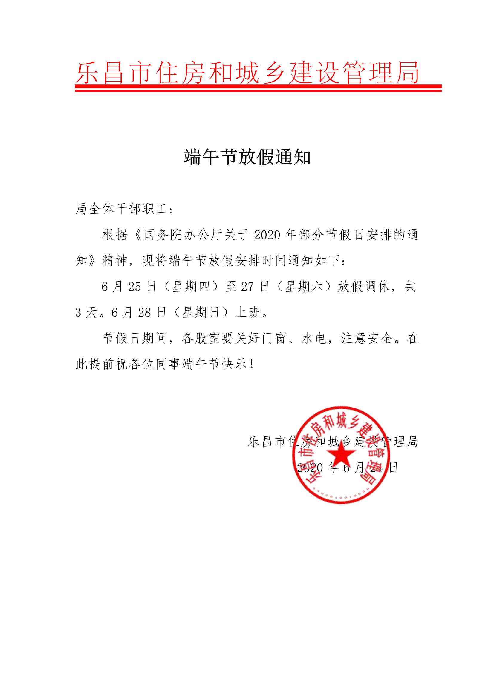 关于乐昌市住房和城乡建设管理局端午节放假的通知_1.Jpeg