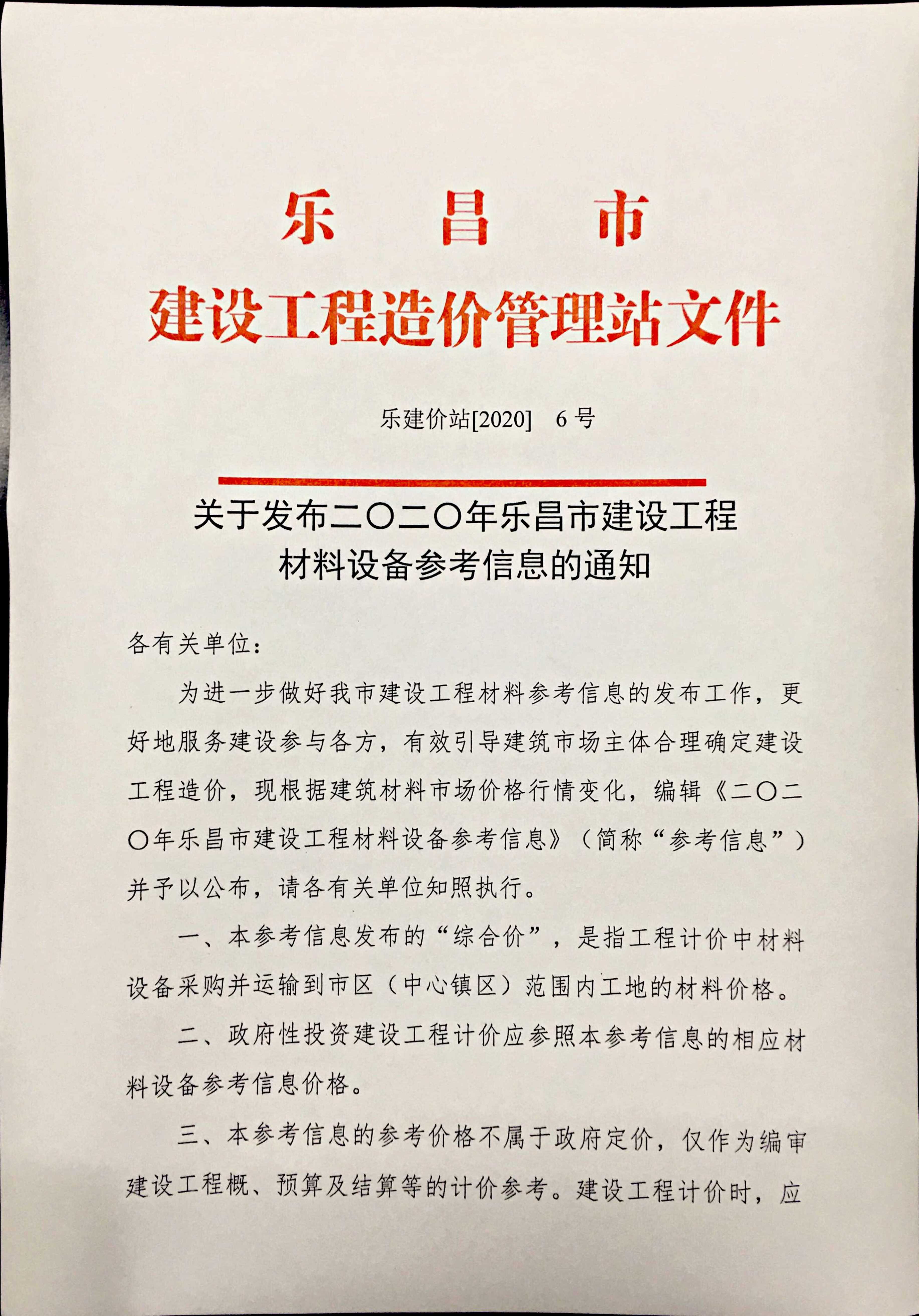 关于发布2020年乐昌市建设工程材料设备参考信息的通知_1.Jpeg