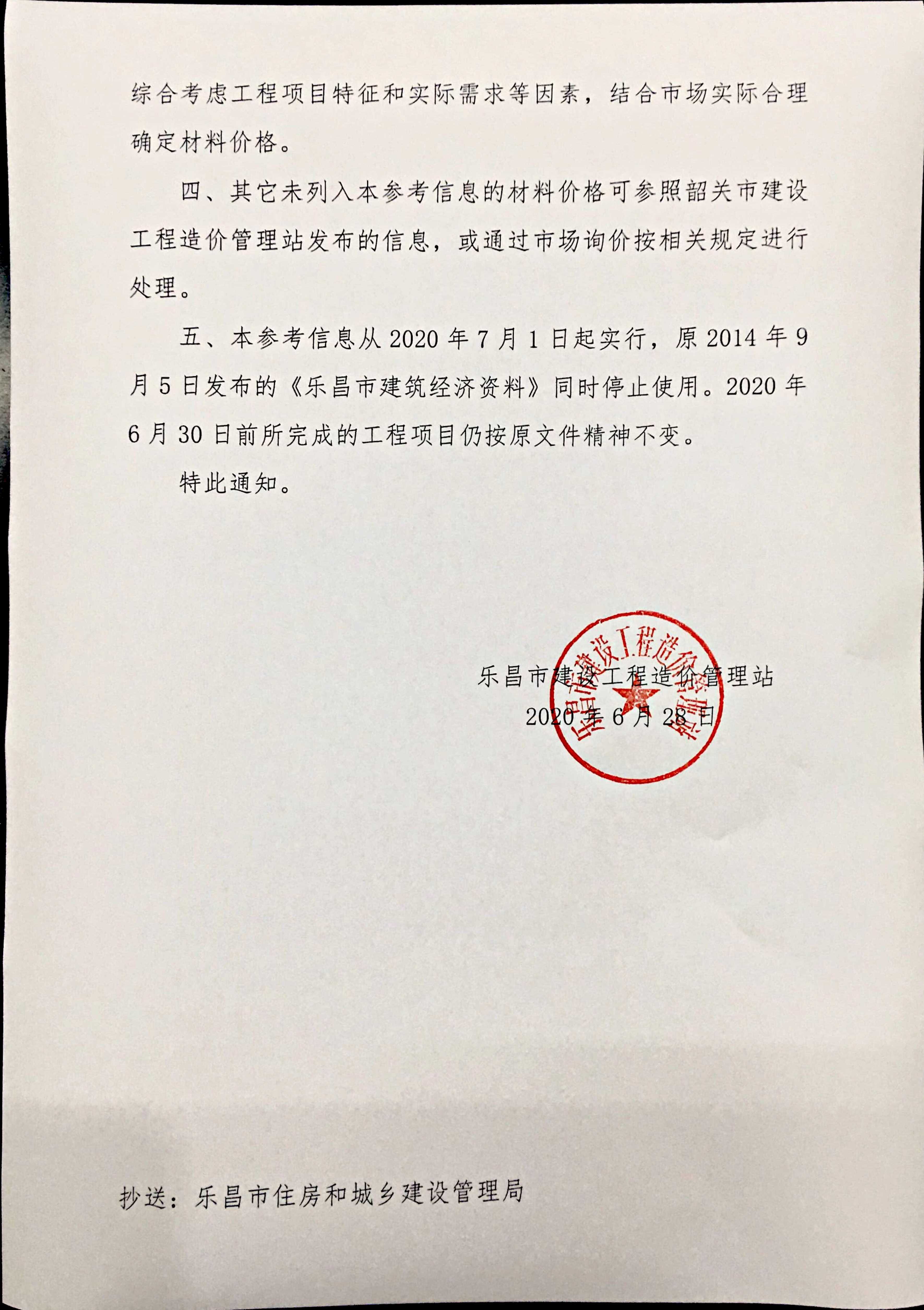 关于发布2020年乐昌市建设工程材料设备参考信息的通知_2.Jpeg