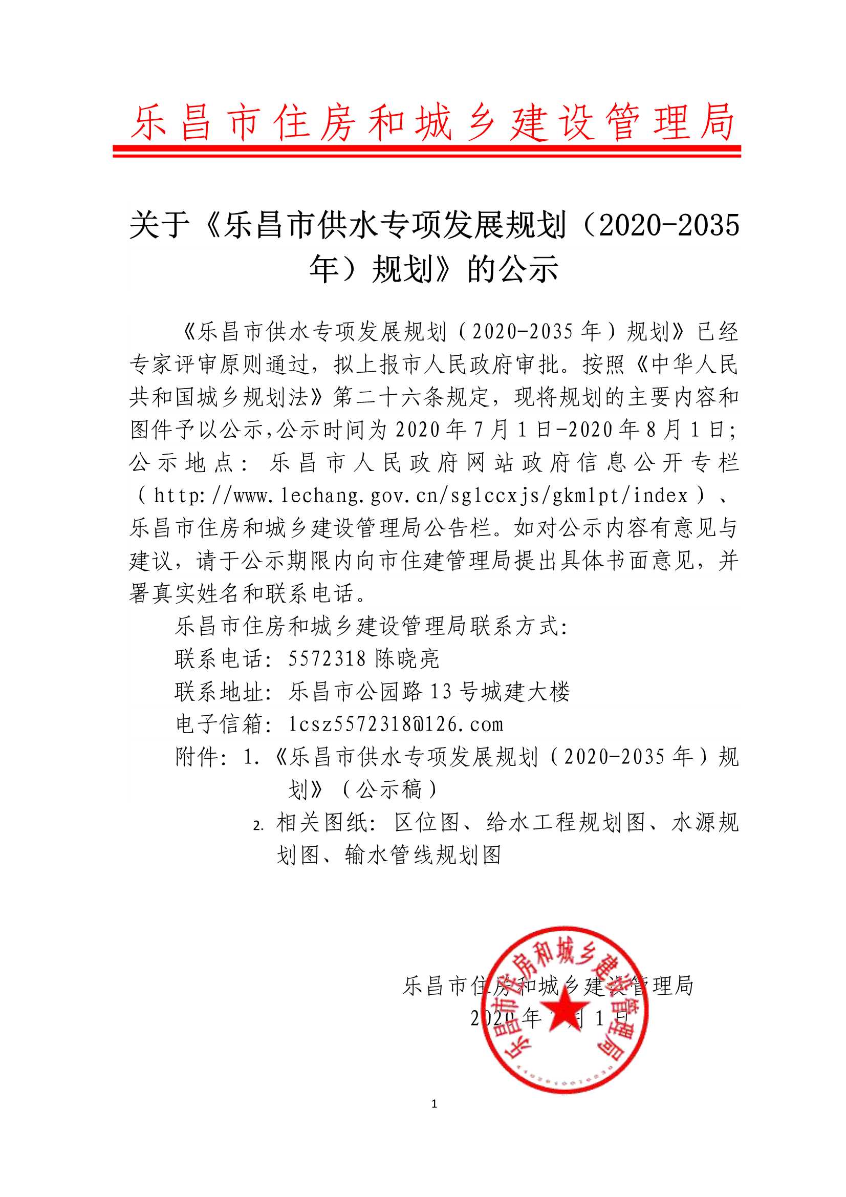 关于《乐昌市供水专项发展规划（2020-2035年）规划》的公示1.Jpeg