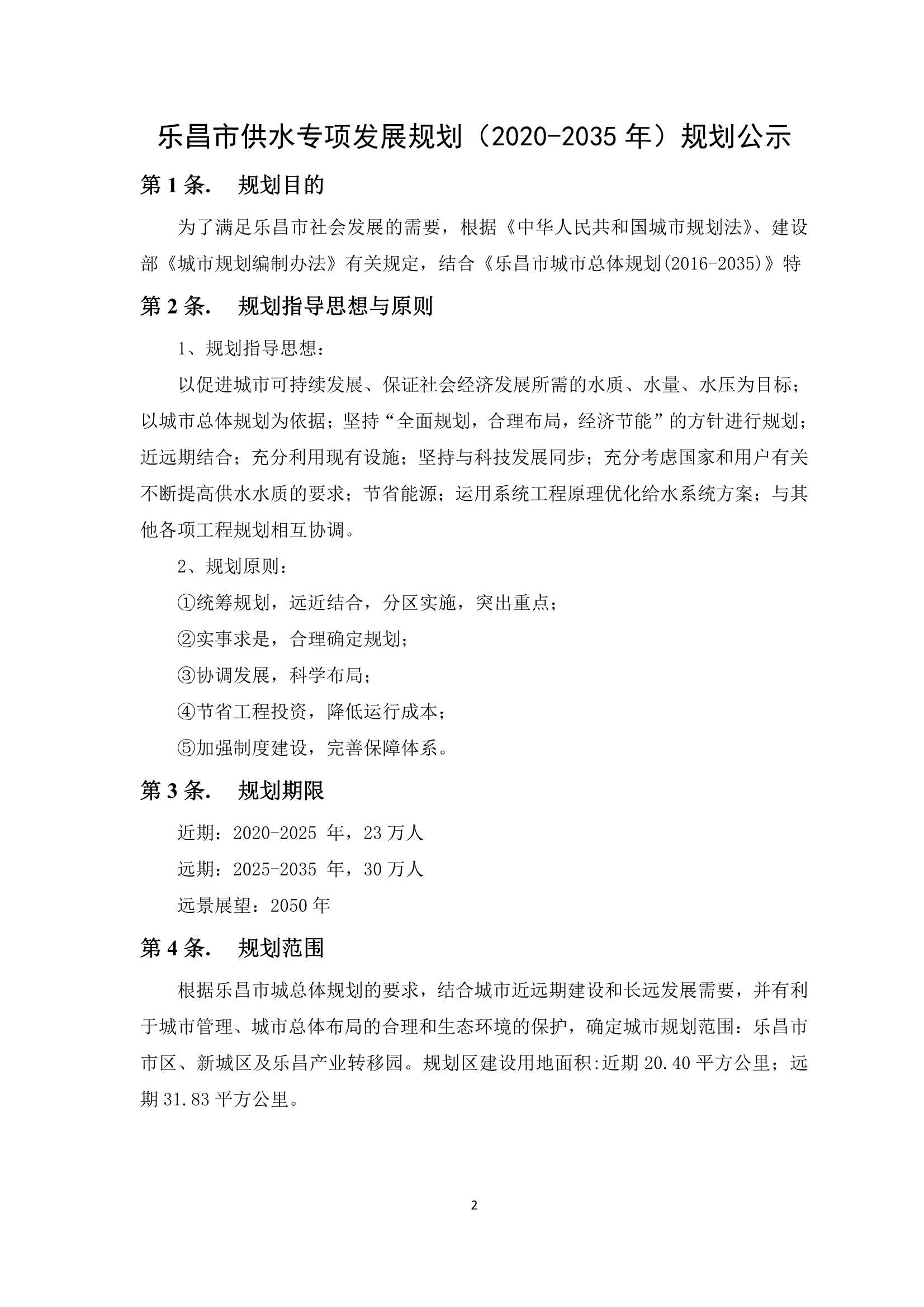 关于《乐昌市供水专项发展规划（2020-2035年）规划》的公示2.Jpeg