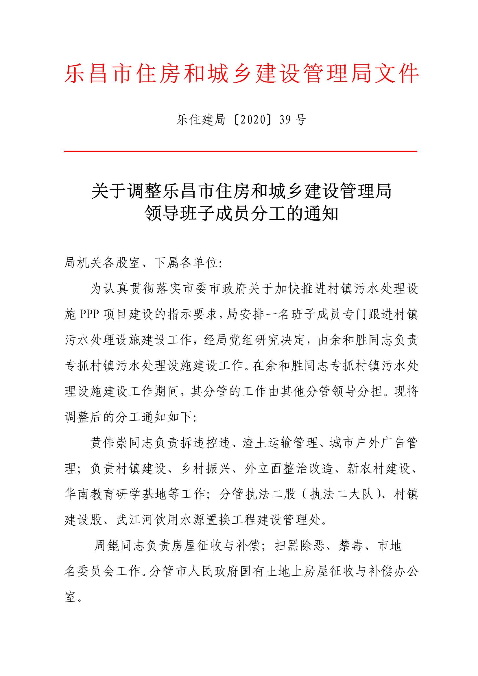 关于调整乐昌市住房和城乡建设管理局领导班子成员分工的通知_1.Jpeg