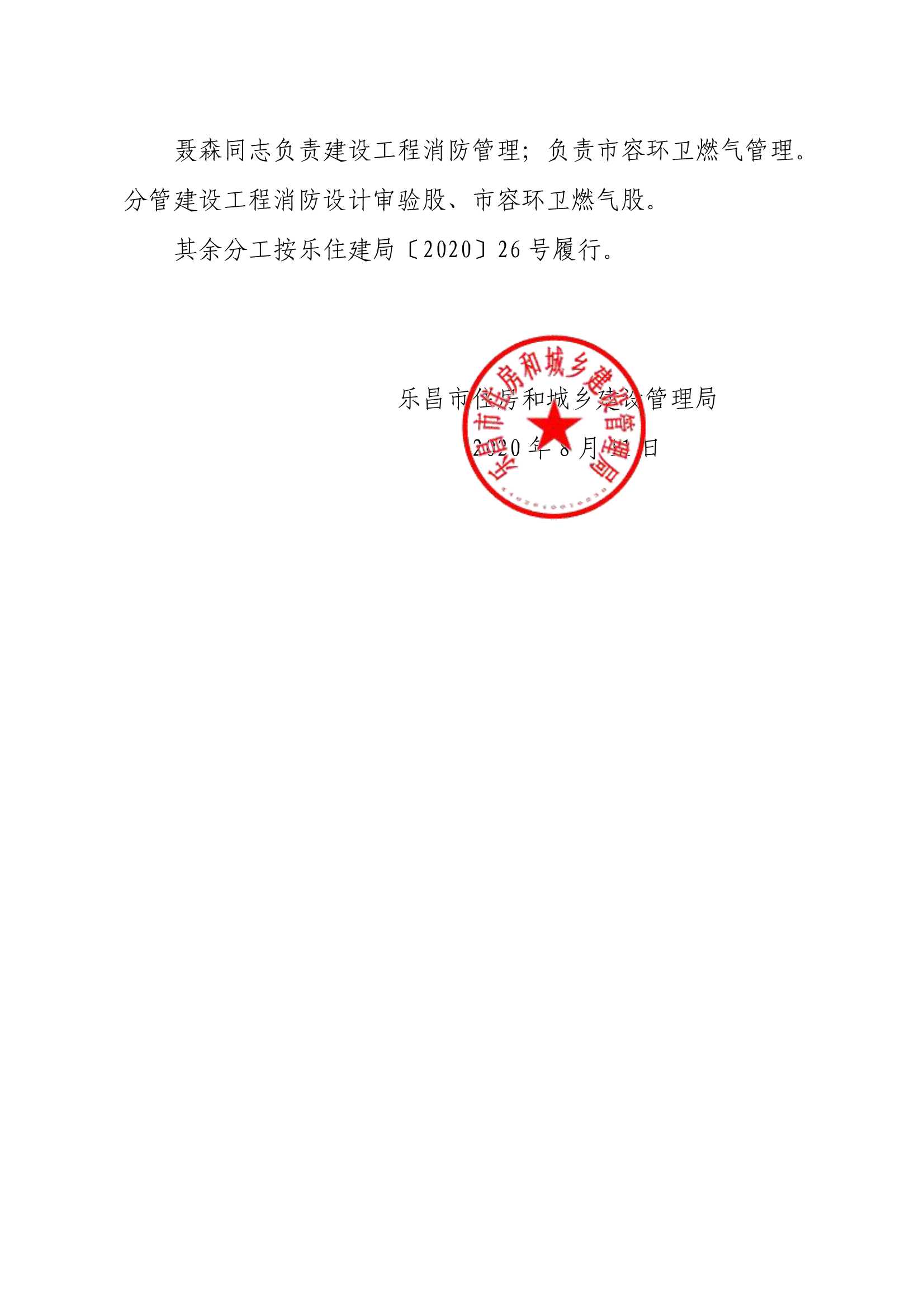 关于调整乐昌市住房和城乡建设管理局领导班子成员分工的通知_2.Jpeg
