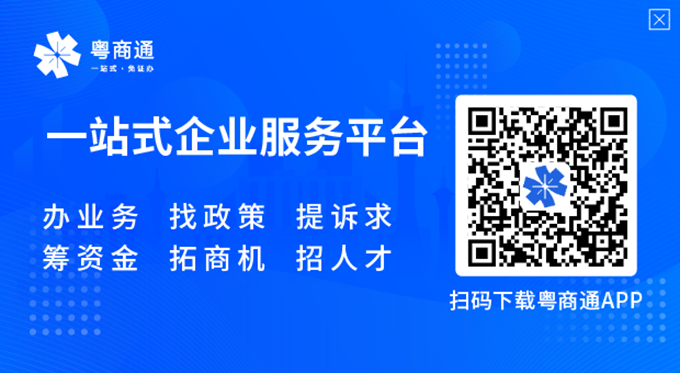 “粤商通”下载入口