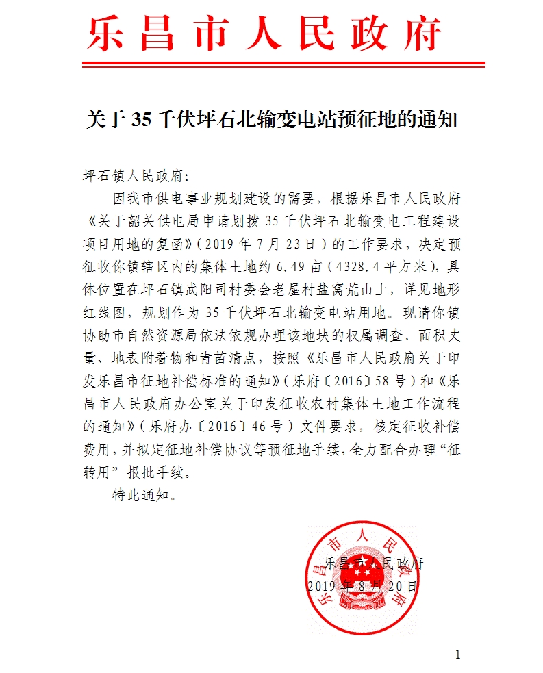 乐昌市2019年度第十一批次城镇建设用地预征土地通知.jpg