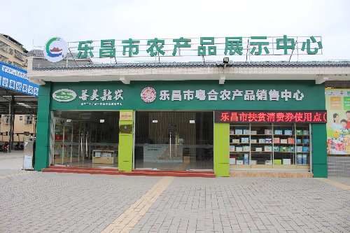 乐昌市供销社农产品展示中心.JPG