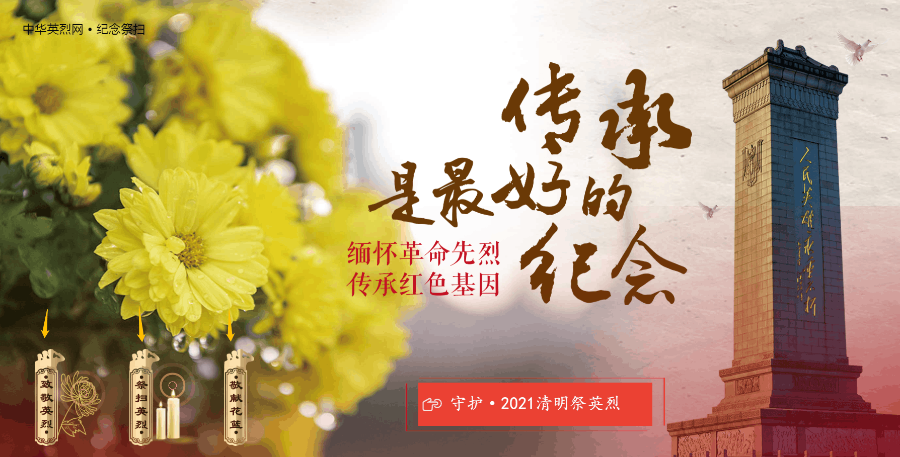 2021年清明"祭英烈,忆峥嵘"网上祭扫活动,你我共同参与