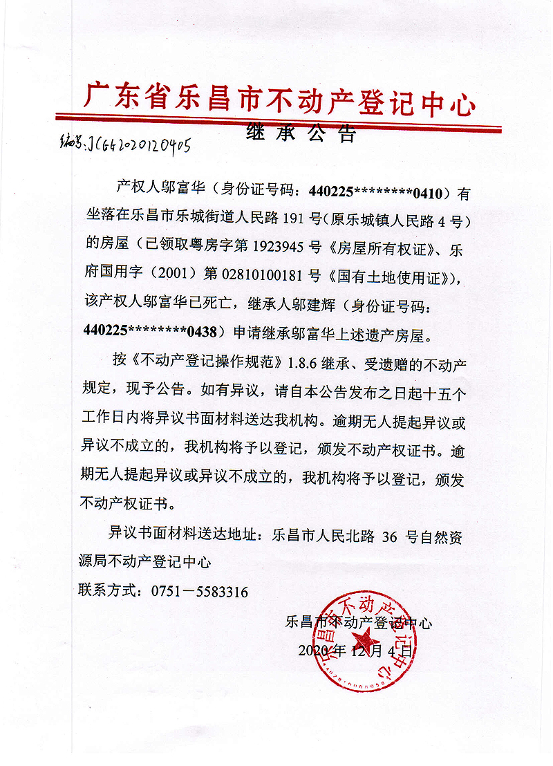 继承公告-编号：JCGG2020120405（邬富华-粤房字第1923945号、乐府国用字（2001）第02810100181号）.jpg