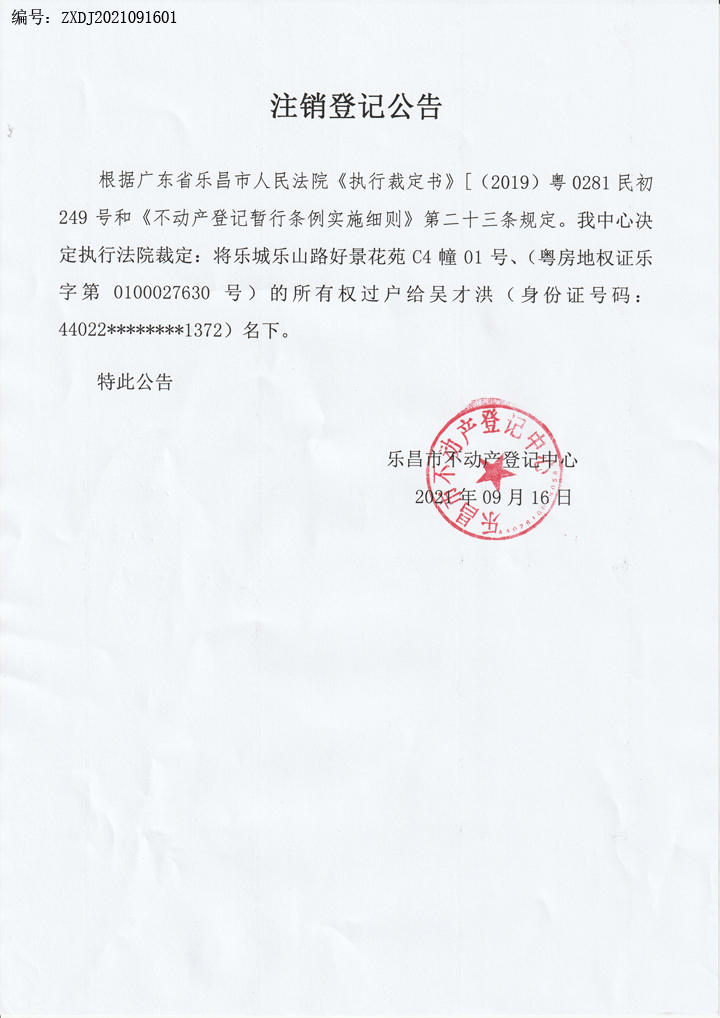 注销登记公告-粤房地权证乐字第0100027630号（编号：ZXDJ2021091601）.jpg