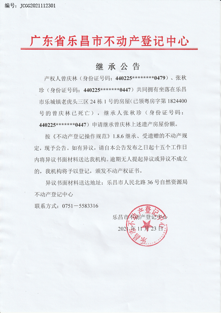 继承公告-编号：JCGG2021112301（曾庆林、张秋珍-粤房字第1824400号）.jpg