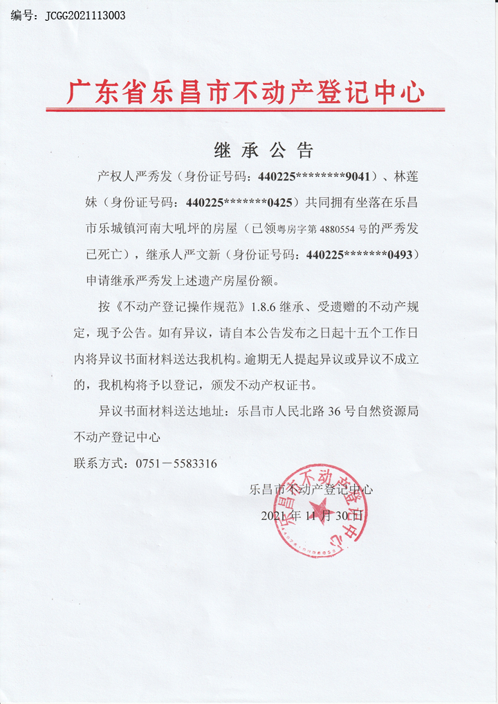 继承公告-编号：JCGG2021113003（严秀发、林莲妹-粤房字第4880554号）.jpg
