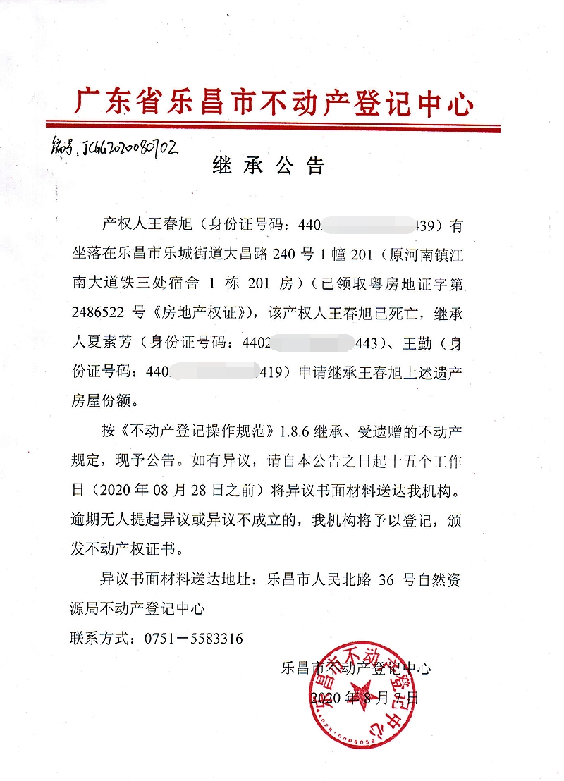 继承公告-编号：JCGG2020080702（王春旭-粤房地证字第2486522号）.jpg