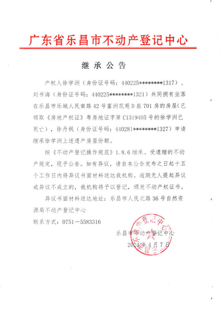 继承公告：徐丹枫 粤房地证字第C1319405号.png
