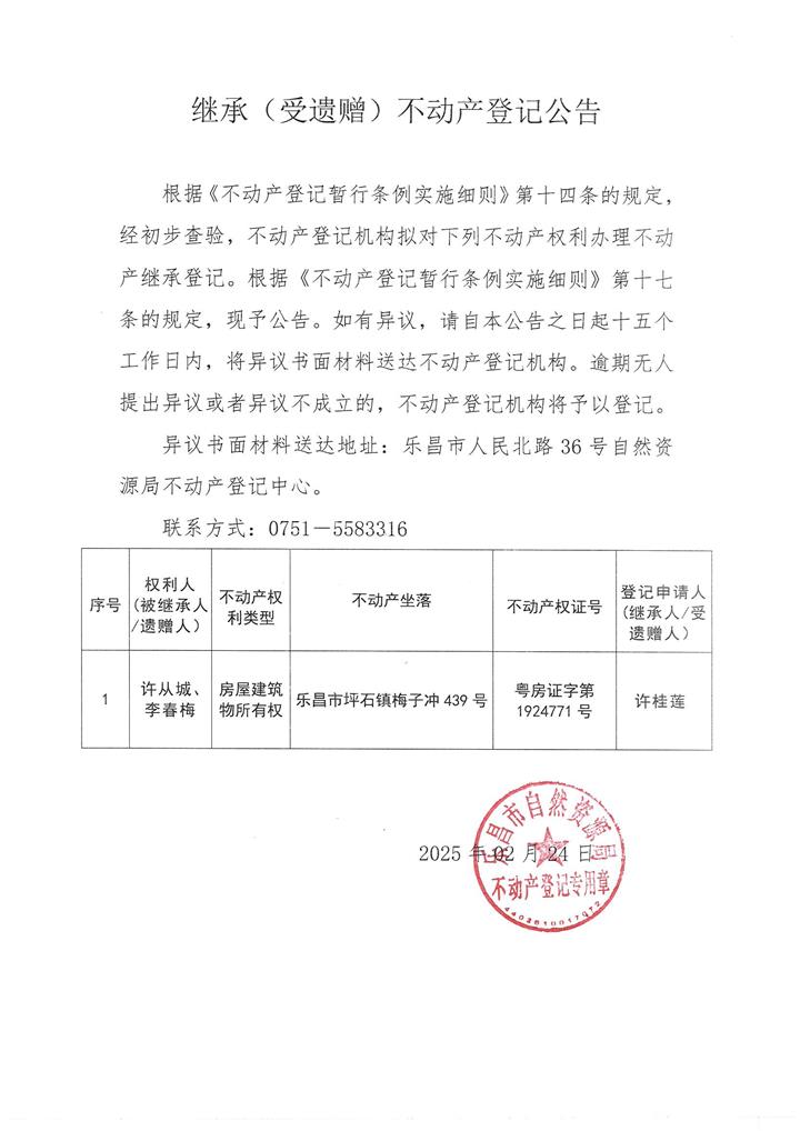 继承公告：许桂莲  粤房证字第1924771号.jpg