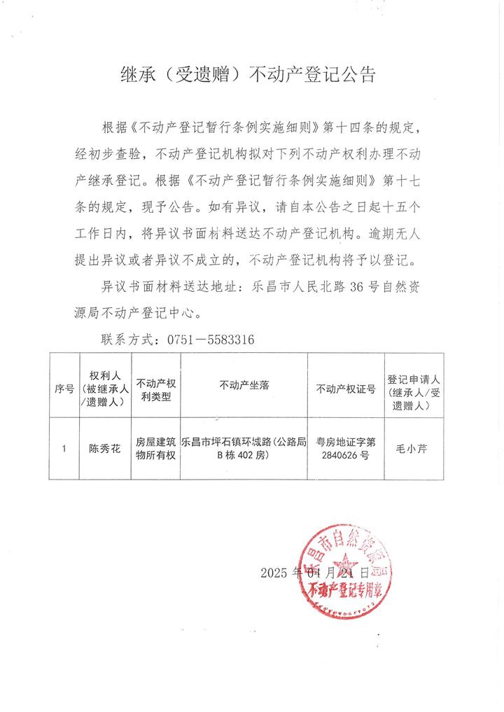 继承公告：毛小芹  粤房地证字第2840626号.jpg