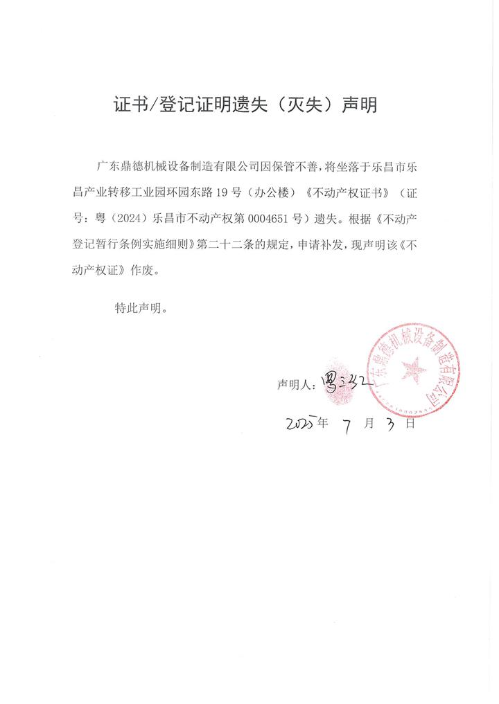遗失声明：广东鼎德机械设备制造有限公司  粤（2024）乐昌市不动产权第0004651号.jpg