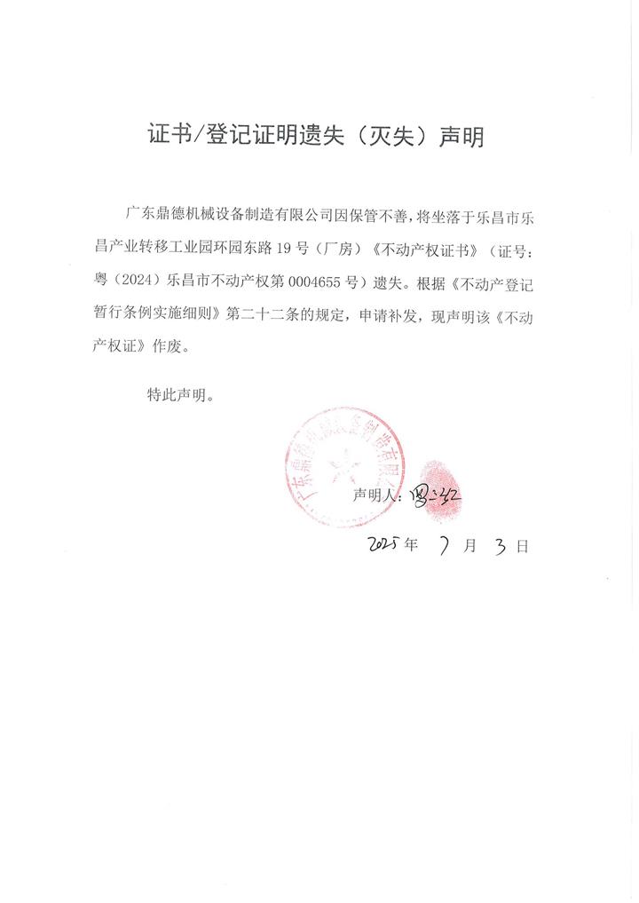 遗失声明：广东鼎德机械设备制造有限公司  粤（2024）乐昌市不动产权第0004655号.jpg