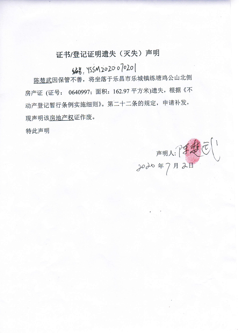 陈楚武房地产权证遗失声明(编号:yssm2020070201)