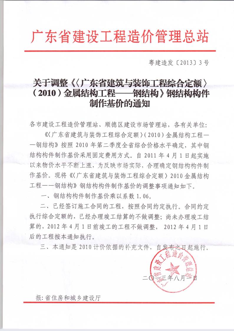 关于调整《〈广东省建筑与装饰工程综合定额〉（2010）金属结构工程——钢结构》钢结构构件制作基价的通知.jpeg
