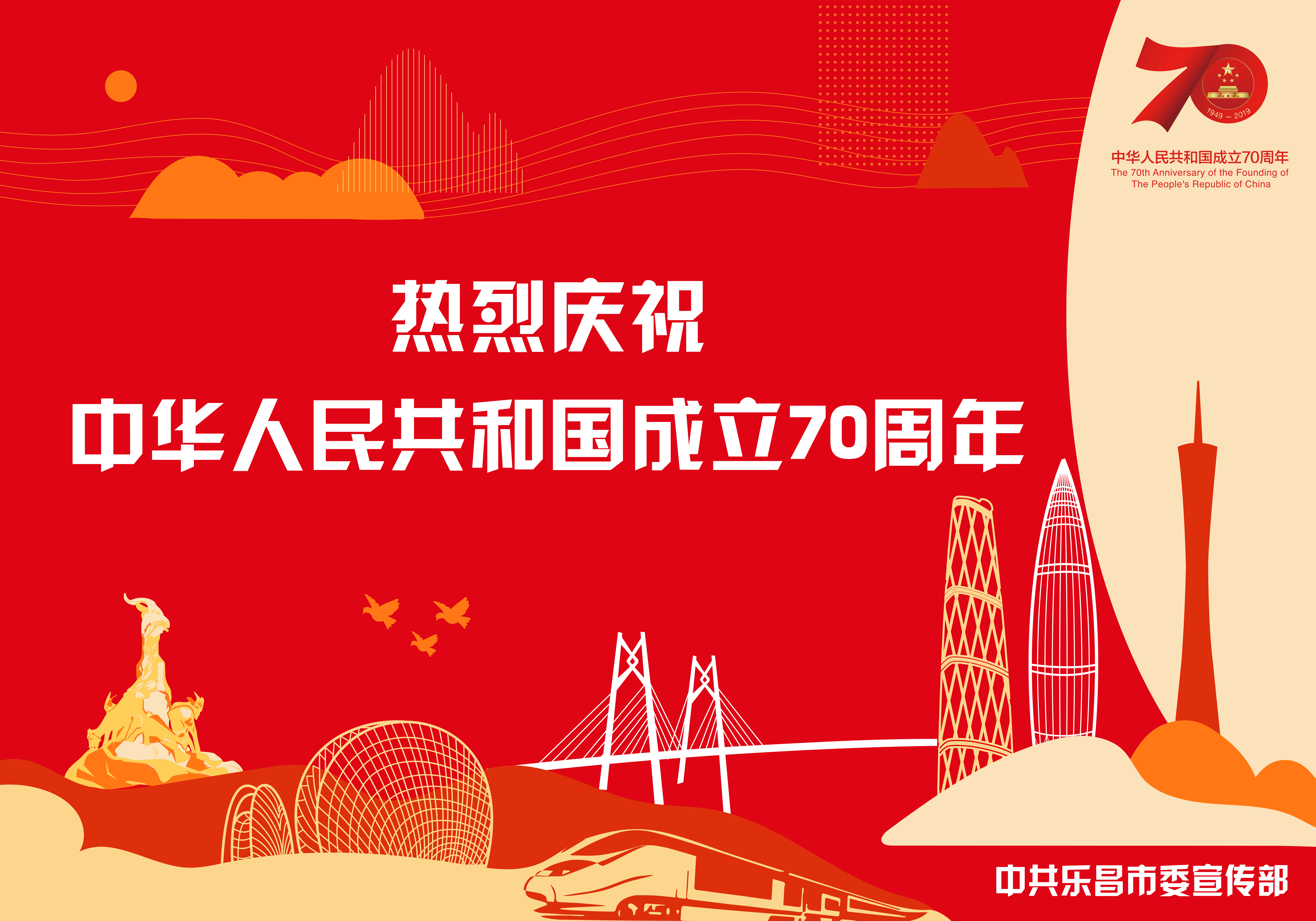 庆祝新中国成立70周年宣传画