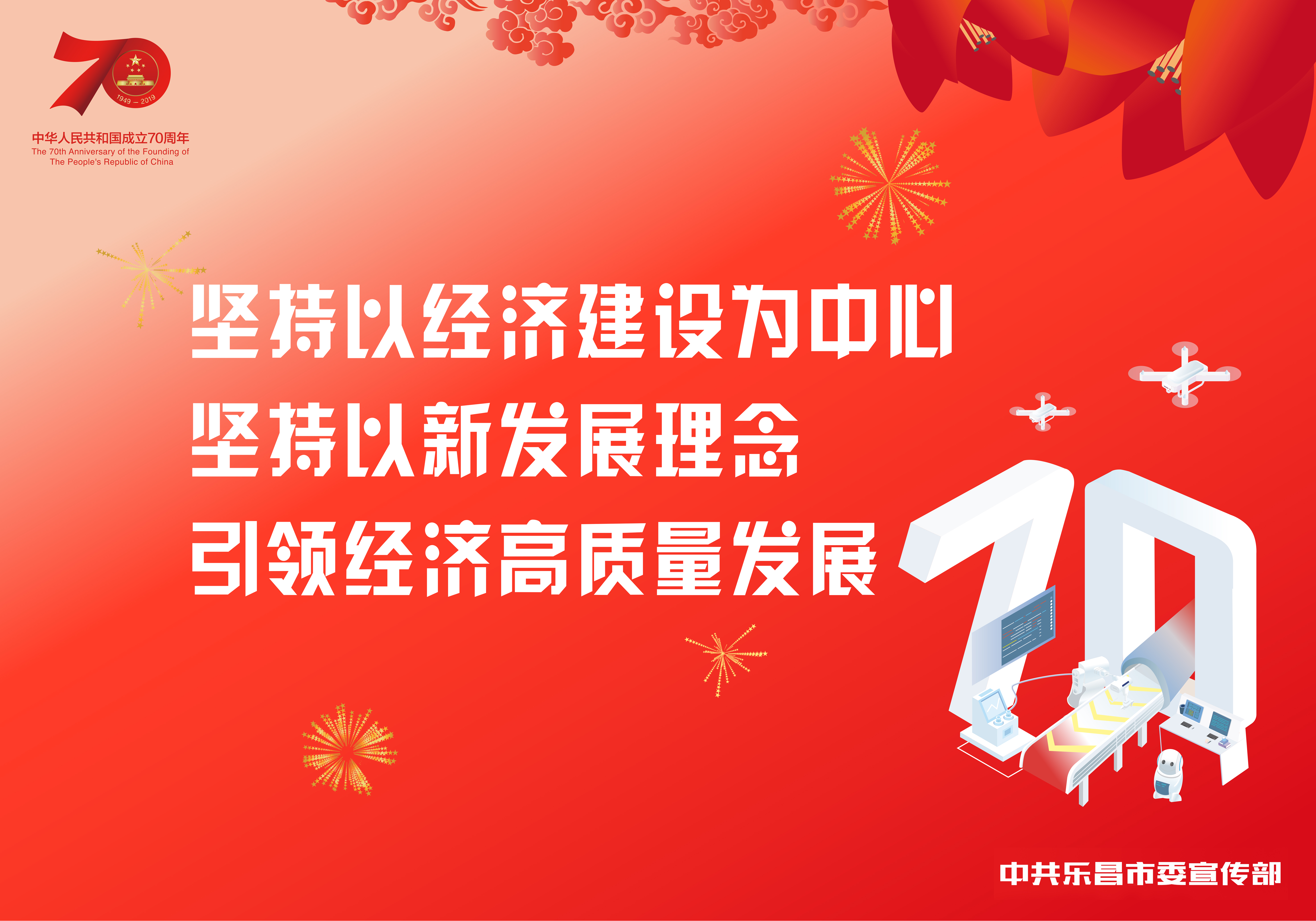 庆祝新中国成立70周年宣传画