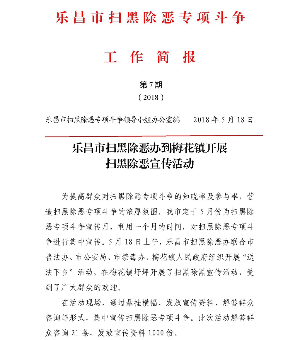 乐昌市扫黑除恶专项斗争工作简报(第7期)