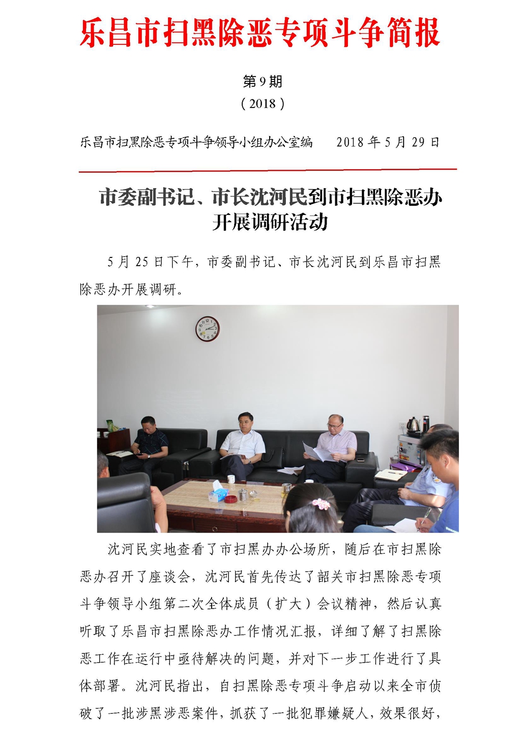 乐昌市扫黑除恶专项斗争工作简报(第9期)