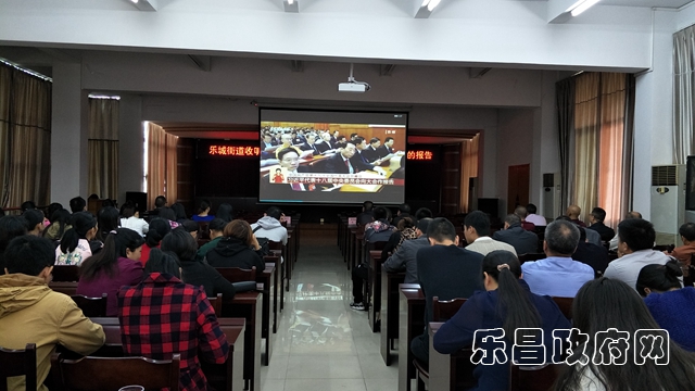 乐城街道组织收看中国共产党第十九次全国代表大会开幕式.jpg