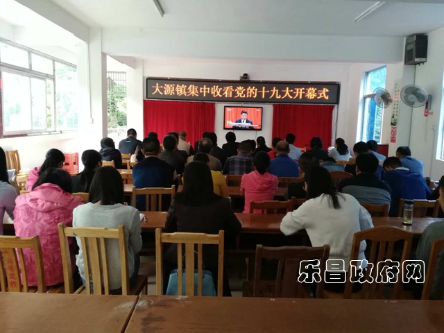 大源组织收看党的十九大开幕式.jpg