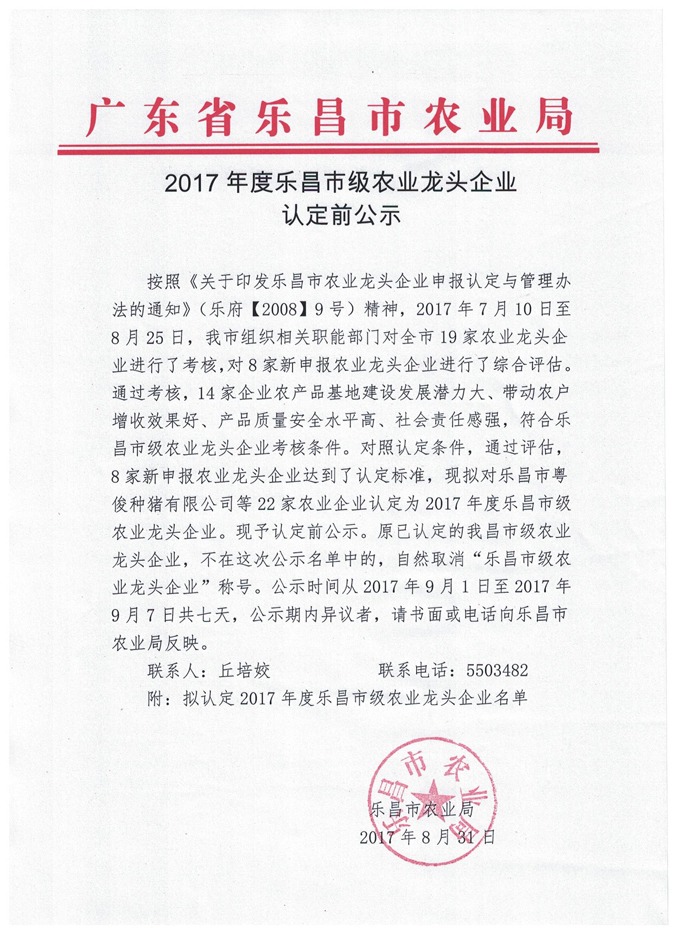 2017年度乐昌市级农业龙头企业认定前公示.jpg