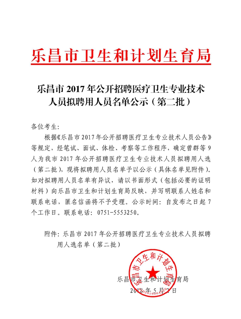 乐昌市2017年公开招聘医疗卫生专业技术人员拟聘用人员名单公示（第二批）.jpg