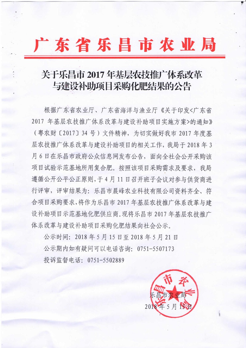 关于乐昌市2017年基层农技推广体系改革与建设补助项目采购化肥结果的公告.jpg